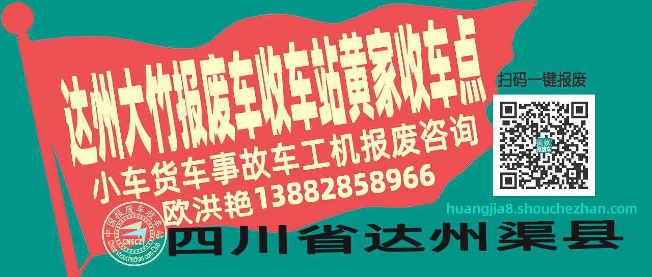 达州大竹报废车收车站黄家收车点